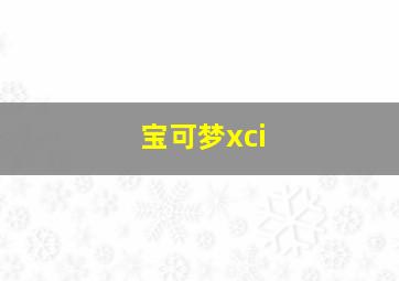 宝可梦xci