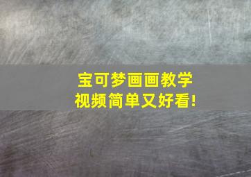 宝可梦画画教学视频简单又好看!