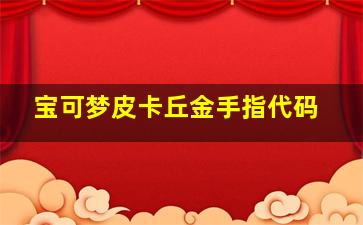 宝可梦皮卡丘金手指代码