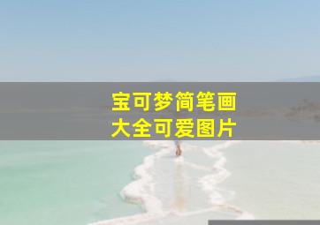 宝可梦简笔画大全可爱图片