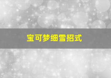 宝可梦细雪招式