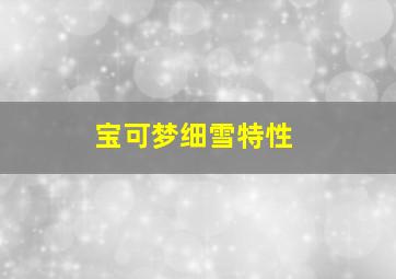 宝可梦细雪特性