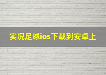 实况足球ios下载到安卓上