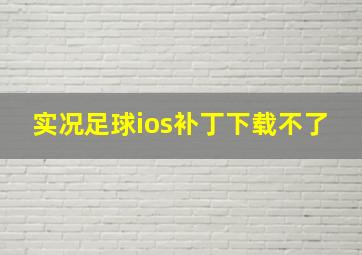 实况足球ios补丁下载不了