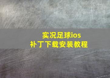 实况足球ios补丁下载安装教程