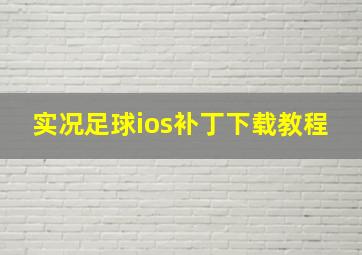 实况足球ios补丁下载教程