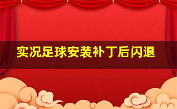 实况足球安装补丁后闪退