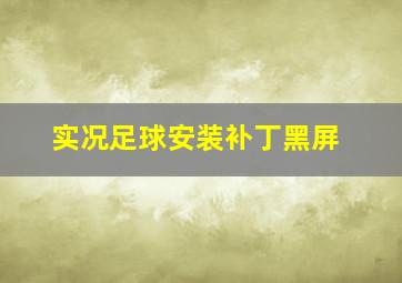 实况足球安装补丁黑屏