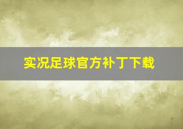 实况足球官方补丁下载