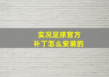 实况足球官方补丁怎么安装的