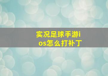 实况足球手游ios怎么打补丁