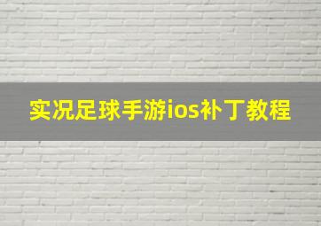 实况足球手游ios补丁教程