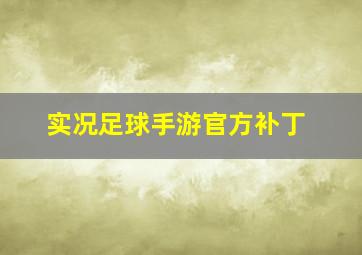 实况足球手游官方补丁