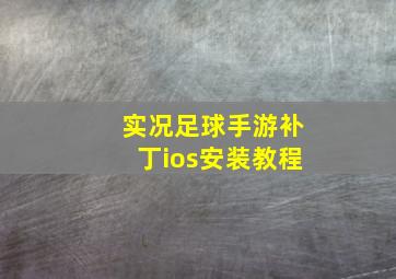 实况足球手游补丁ios安装教程