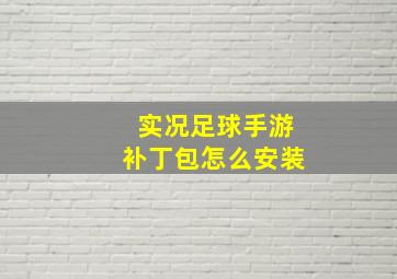 实况足球手游补丁包怎么安装