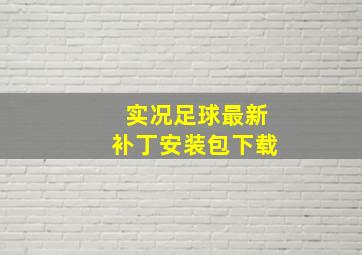 实况足球最新补丁安装包下载