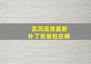 实况足球最新补丁安装包在哪