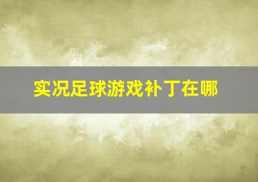 实况足球游戏补丁在哪