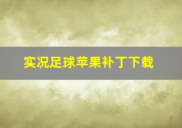 实况足球苹果补丁下载