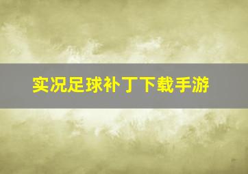 实况足球补丁下载手游