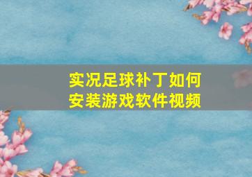 实况足球补丁如何安装游戏软件视频