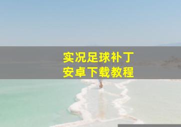 实况足球补丁安卓下载教程