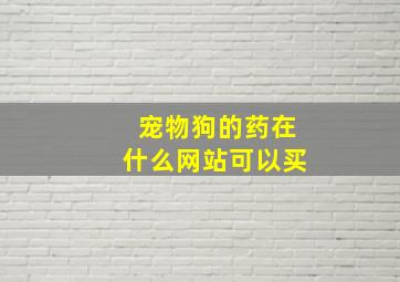 宠物狗的药在什么网站可以买