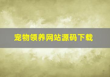 宠物领养网站源码下载