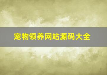 宠物领养网站源码大全