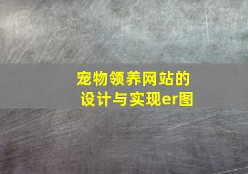 宠物领养网站的设计与实现er图