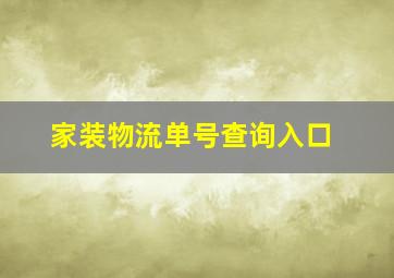 家装物流单号查询入口