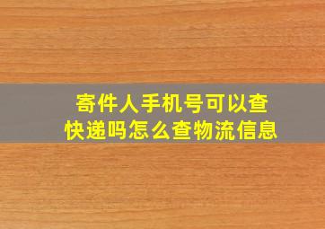 寄件人手机号可以查快递吗怎么查物流信息