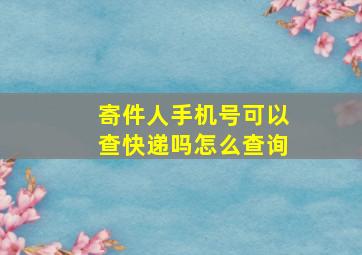 寄件人手机号可以查快递吗怎么查询