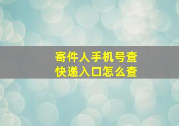 寄件人手机号查快递入口怎么查