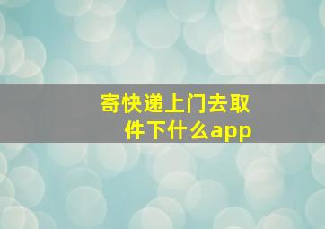 寄快递上门去取件下什么app