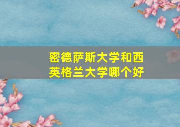 密德萨斯大学和西英格兰大学哪个好