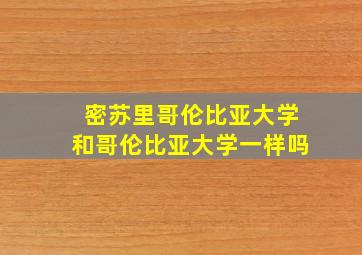 密苏里哥伦比亚大学和哥伦比亚大学一样吗