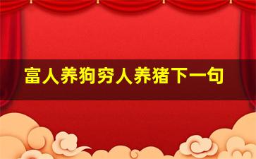 富人养狗穷人养猪下一句