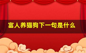 富人养猫狗下一句是什么