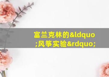 富兰克林的“风筝实验”