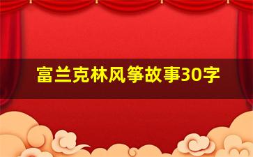 富兰克林风筝故事30字