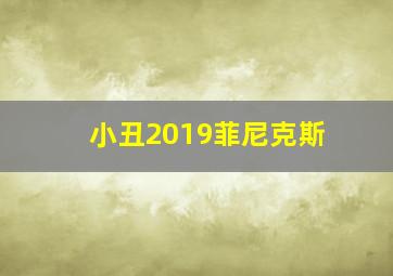 小丑2019菲尼克斯