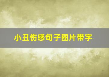 小丑伤感句子图片带字