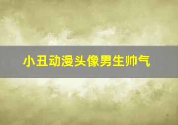 小丑动漫头像男生帅气