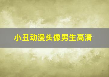 小丑动漫头像男生高清