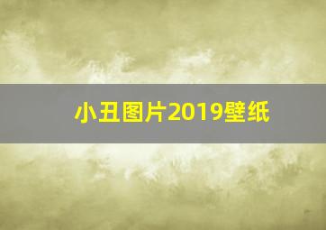 小丑图片2019壁纸