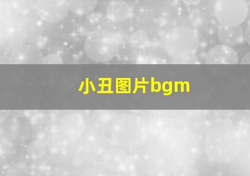 小丑图片bgm