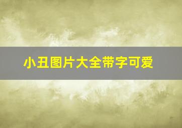 小丑图片大全带字可爱