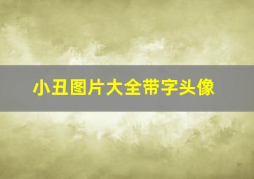 小丑图片大全带字头像