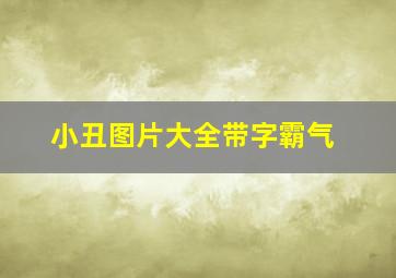 小丑图片大全带字霸气